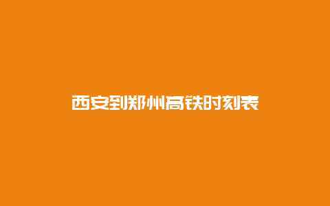 西安到郑州高铁时刻表_https://www.lvtubus.com_交通出行_第1张