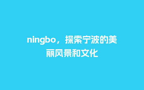 ningbo，探索宁波的美丽风景和文化_https://www.lvtubus.com_旅游攻略_第1张